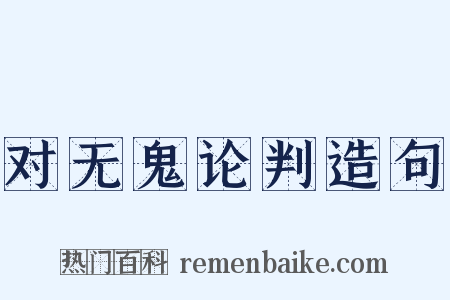 对无鬼论判造句是什么意思的图片